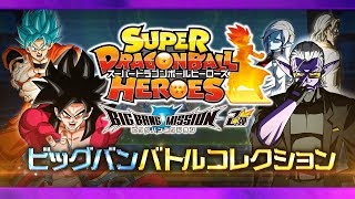 【SDBH公式】ビッグバンバトルコレクション★BM2弾★【スーパードラゴンボールヒーローズ】