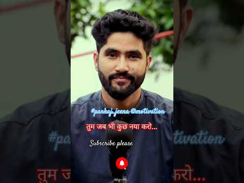 जब तुम हिम्मत हारने लगोगे || Pankaj Jeena motivation shorts #pankaj_jeena #motivation #shorts