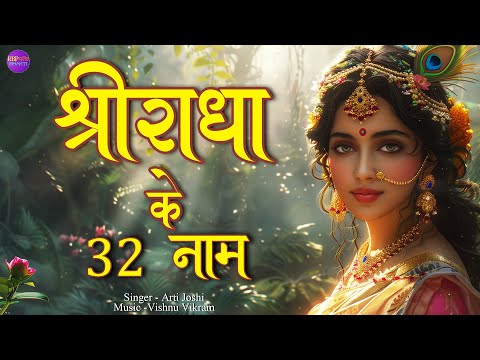 Radha 32 Naam | राधा जी के 32 नाम | Shri Radha 32 Naam | Radha Ji 32 Naam | Radha 32 Naam Song