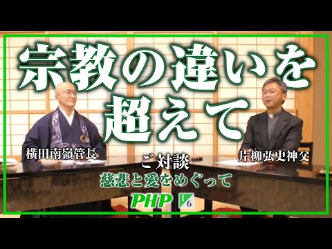 横田南嶺管長＆片柳弘史神父ご対談（1／6）宗教の違いを超えて｜「慈悲と愛をめぐって」PHP研究所