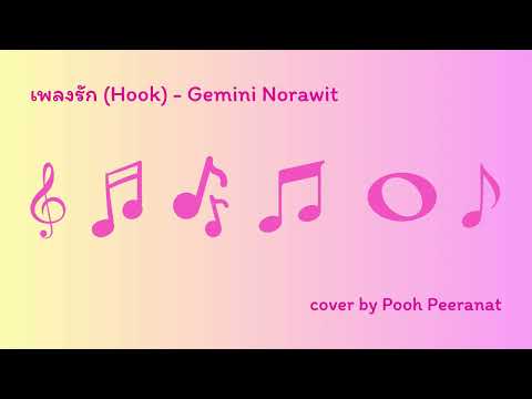 เพลงรัก(Hook) - Gemini Norawit | Ost.แฟนผมเป็นประธานนักเรียน | cover by Pooh Peeranat