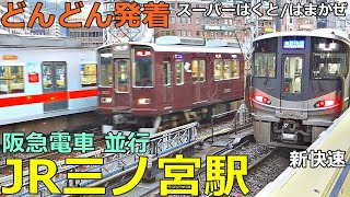 JR三ノ宮駅 4 (阪急電車 並行)🚃どんどん電車が発着！●新快速、スーパーはくと・はまかぜ、山陽普通、ハチワレ号／神戸線【JR西日本】、阪急神戸線