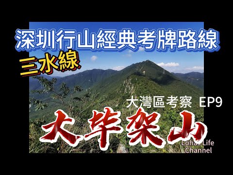 (中文字幕)  大灣區考察 EP9 | 大畢架山 / 三水線| #深圳十峰  體能考验之考牌路線 (新手不宜)