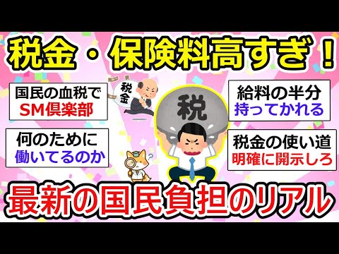 【有益】（最新）税金・社会保険料負担増のリアル。家計を圧迫！主婦目線で語る負担感・・【ガルちゃん】