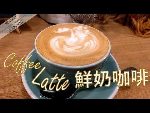 無聊煮意｜鮮奶咖啡 Coffee latte