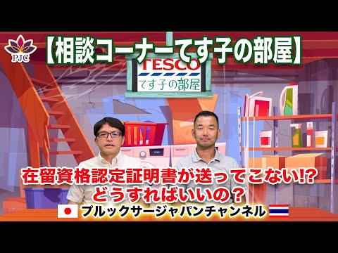 在留資格認定証明書が送ってこない!? こんな時どうすればイイの？【てすこの部屋】プルックサージャパンチャンネル　第107話　#タイ　#行政書士　#結婚ビザ　#就労ビザ　#在留資格認定証明書