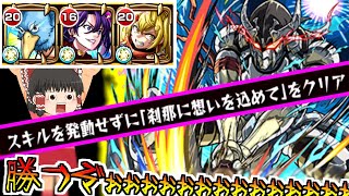 【モンスト】究極の一太刀攻略して・・・フィナーレと行こうか！【ゆっくり実況】コラボガチャ縛りpart292