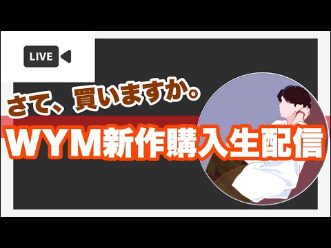 WYM新作購入生配信