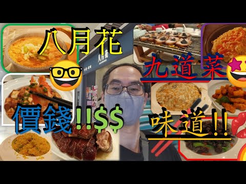 [為食飯團 NO.53]屯門八月花 | 晚飯九道小菜千五元 | 菜式特別 | 用心制作 | 食出味道  |kenny@wong   K . W VIDEO 謝謝