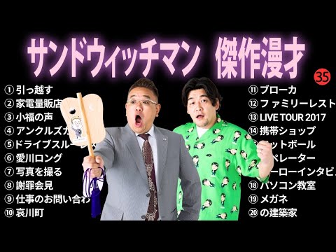 【広告無し】サンドウィッチマン 傑作漫才+コント #35【睡眠用BGM・作業用・勉強用・ドライブ】（概要欄タイムスタンプ有り