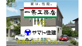 【一条工務店VSヤマト住建】我が家がヤマト住建を選ばなかった理由