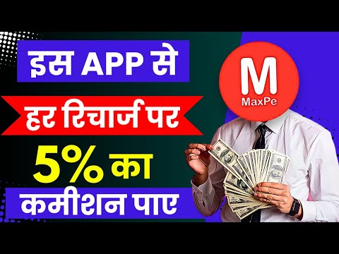 हर Mobile recharge पर 5% का कमीशन पाएं 🤑 | Mobile recharge commission app | Maxpe recharge app