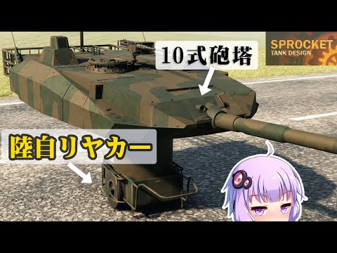 第85回 自衛隊のリヤカーに10式戦車砲塔を載せる！ No.85 Sprocket Tank Design 設計解説