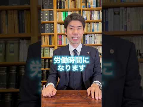 【弁護士が解説】着替えの時間に給料はもらえる？【残業代請求】　#Shorts