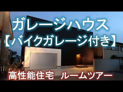 【ルームツアー】こだわりぬいて建築家と作ったガレージハウスとキッチン