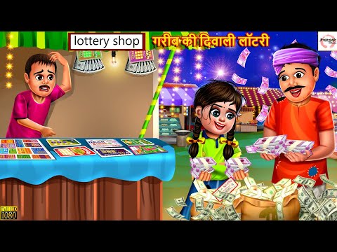 गरीब की दिवाली लॉटरी | Garib Ki Diwali | Hindi Kahani | Stories in Hindi | Moral Stories | Stories