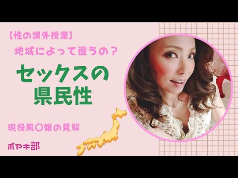 【県民性】セッ○スに地域差ってあるの？【風○嬢の見解】