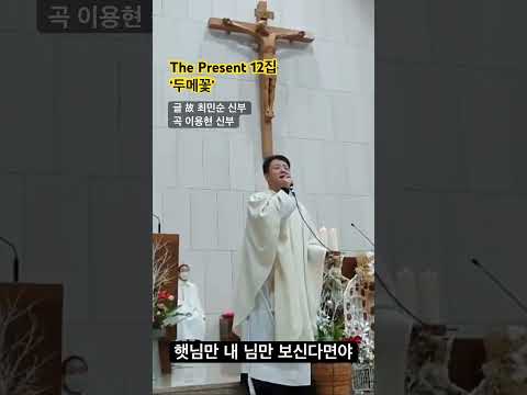 이용현 신부 ‘두메꽃’ LIVE