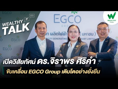 เปิดวิสัยทัศน์ ดร.จิราพร ศิริคำขับเคลื่อน EGCO Group เติบโตอย่างยั่งยืน