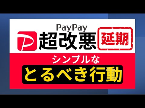 【最新情報】PayPay改悪が延期！他社クレジットカードの締め出しは2025年1月～