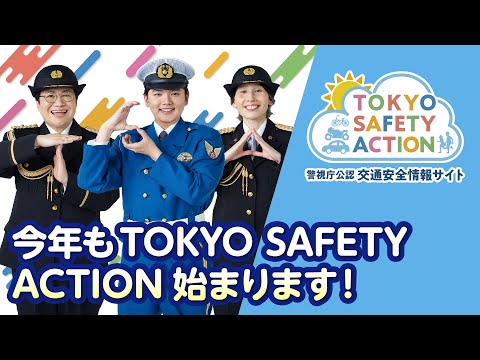 今年もTOKYO SAFETY ACTION始まります！