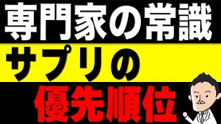 サプリメントには優先順位がある！サプリのプロが選ぶ最初に飲むべきおすすめサプリはコレ！