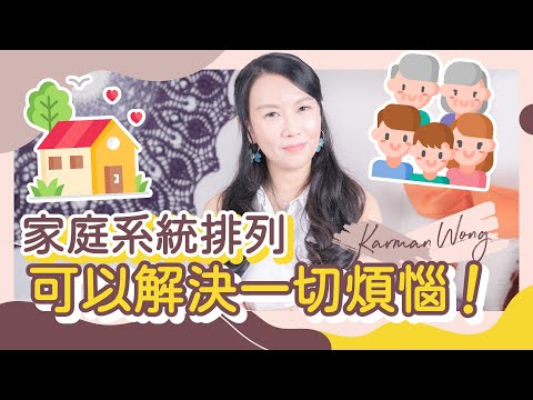 揭露 吸引力法則 背後的秘密｜家排時刻影響 潛意識｜人生超失敗？難逃原生家庭的魔咒？｜家庭系統排列是消除所有煩惱的好方法｜意識創造實相！心想事成的捷徑｜家排家族排列 - Karman Wong