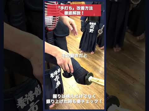 【剣道】正しい手の内！実際の指導の様子 #kendo #shorts