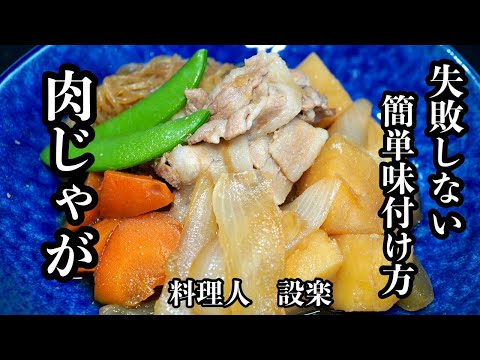 もう味付けで迷わない！【肉じゃが 】の作り方　ホクホク味染み肉じゃが！　簡単味付け方法で失敗しない！簡単にできる美味しい基本の和食