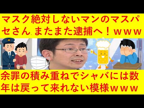 【悲報】マスク絶対しないマンことマスパセさん、またまた逮捕されてしまうｗｗｗｗしばらくはシャバに戻って来れない模様ｗｗｗｗｗｗｗｗｗ