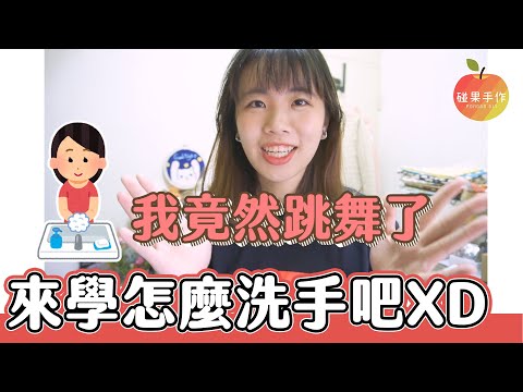 洗手舞《洗洗洗洗手》—自繪Just Dance版本Washing hands dance │碰果 手作