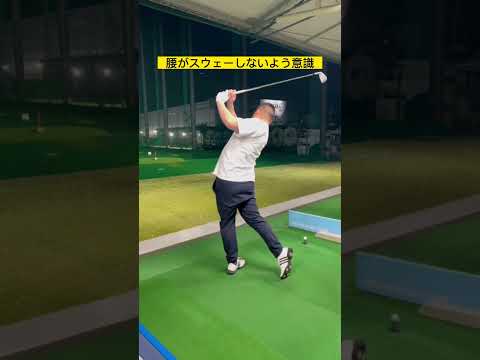 腰のスウェーを気をつける⚠️#youtube #golf #golfswing #ゴルフ #ゴルフスイング #アイアンショット #スイング改善 #スイング動画 #ゴルフレッスン #ゴルフアイアン