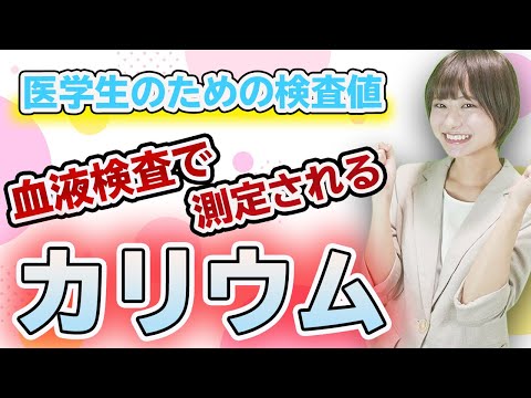 カリウムの正常値はいくつでしょう??【電解質の基本】血液検査で測定されるカリウムについて(カリウム,高カリウム血症,低カリウム血症)