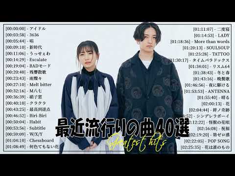 【広告なし】有名曲J-POPメドレー🌿邦楽 ランキング 2024🌞日本最高の歌メドレー🍀YOASOBI, DISH, Official髭男dism, 米津玄師, スピッツ, Ado