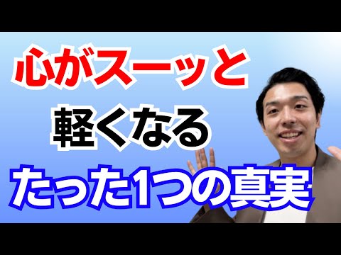 人生を楽に生きる秘密！たった一つの真実とは？これを知らないと人生が苦しいものになります