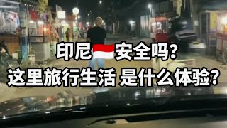 印度尼西亚（印尼🇮🇩）安全吗？ 在这里旅行、生活是种什么体验【边缘梦想家】