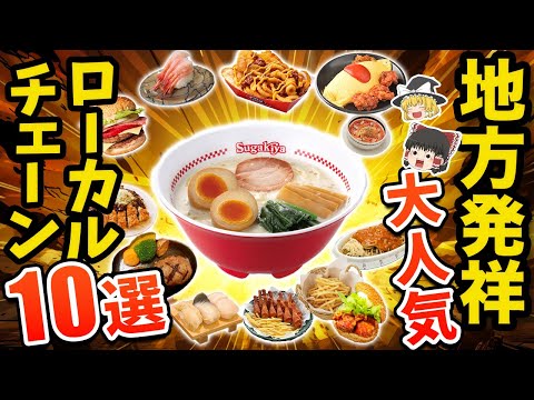 【激うま！】地方限定！旅行に行ったらこれを食べろ！おすすめローカルチェーン店10選【ゆっくり解説】