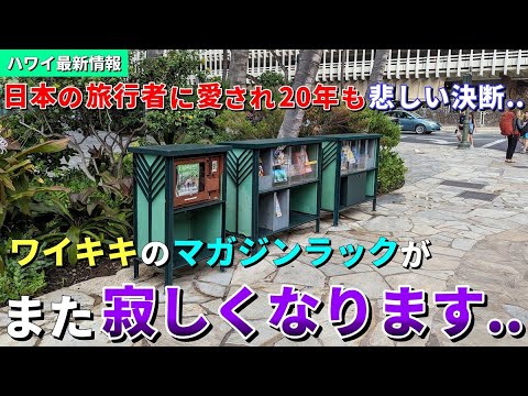 ショック!!ハワイ最後の日系新聞が休刊...無料で読めたので旅行者にも人気でした...【ハワイ最新情報】【ハワイの今】【ハワイ旅行2024】【HAWAII】