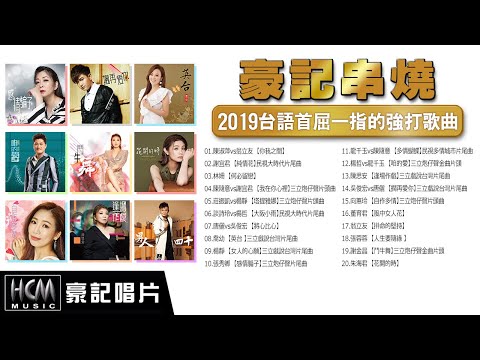 【豪記串燒】2019台語首屈一指的強打歌曲 HD