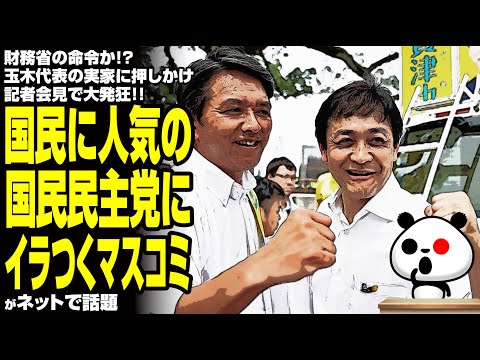 【嫌がらせ】国民に人気の国民民主党にイラつくマスコミが話題