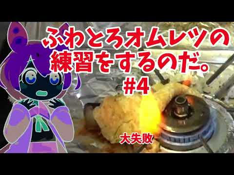 【大失敗】ずんだもんのオムレツの練習動画#4