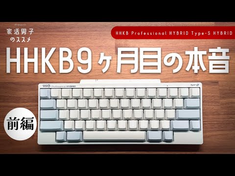 HHKB Professional HYBRID Type-S 9ヶ月目の本音 前編