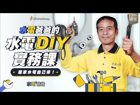 居家水電自己來！水電爸爸的水電DIY實務課