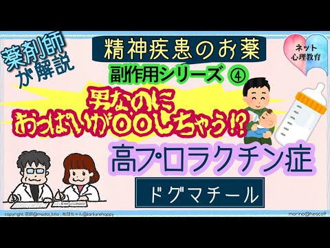 高プロラクチン症 ドグマチールなどでプロラクチンが高くなると男でもおっぱいが〇〇する!?【精神疾患の薬　副作用シリーズ】