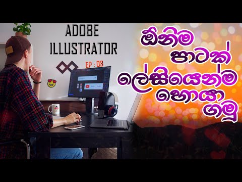 Adobe Illustrator | Eye Dropper Tool | Sinhala | Episode 08