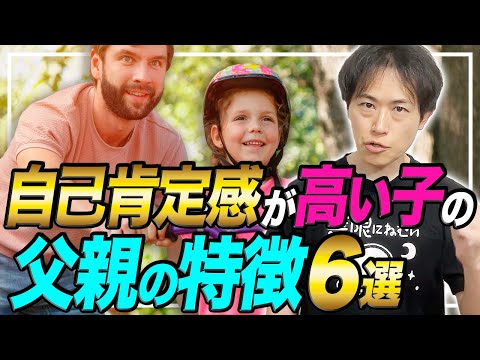 自分に自信が持てる子の父親の特徴３選と両親の特徴３選を解説【塾講師歴20年超 伸学会 菊池】