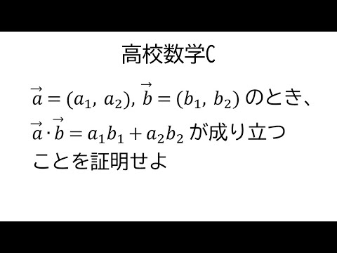 成分による内積の表示の公式の証明【数学C平面上のベクトル】