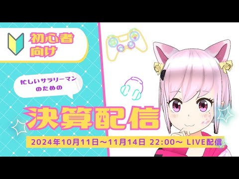 さぁ、決算資料を読もう！ 2024年11月5日 生配信