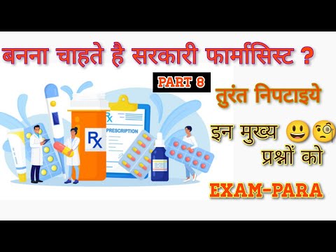 बनना चाहते है सरकारी फार्मासिस्ट तो रट लीजिये इन प्रश्नों को/#Osssc_PHARMACIST esic,nhm,railway,crpf