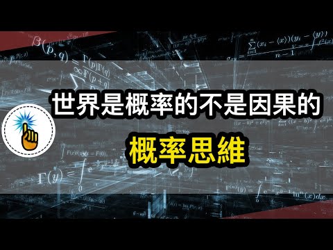 世界不是因果的！！認知世界的思考方式：概率思維！！｜ 思維能力 ｜ 金手指